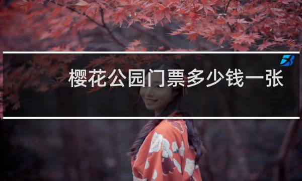 樱花公园门票多少钱一张