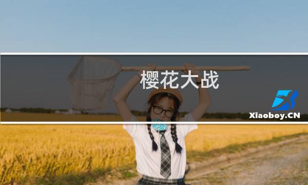 樱花大战 因为有你 攻略