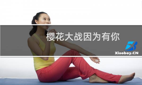 樱花大战因为有你 攻略