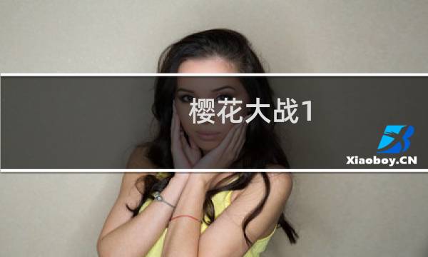 樱花大战1 攻略
