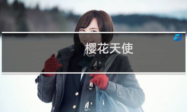 樱花天使 攻略
