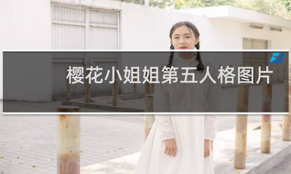 樱花小姐姐第五人格图片