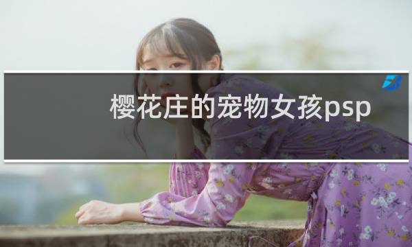 樱花庄的宠物女孩psp 攻略