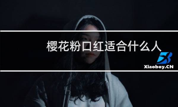 樱花粉口红适合什么人