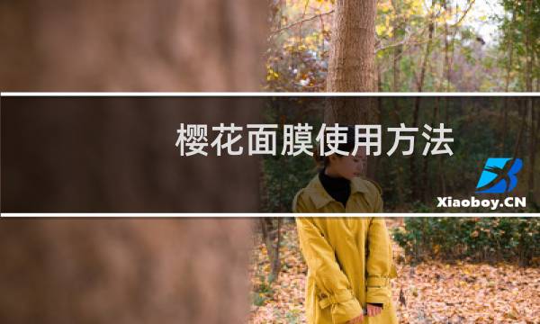 樱花面膜使用方法