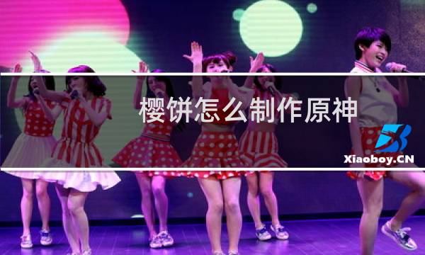 樱饼怎么制作原神
