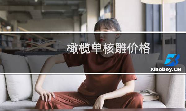 橄榄单核雕价格