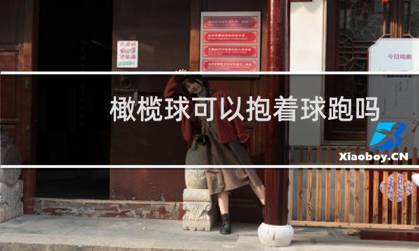 橄榄球可以抱着球跑吗