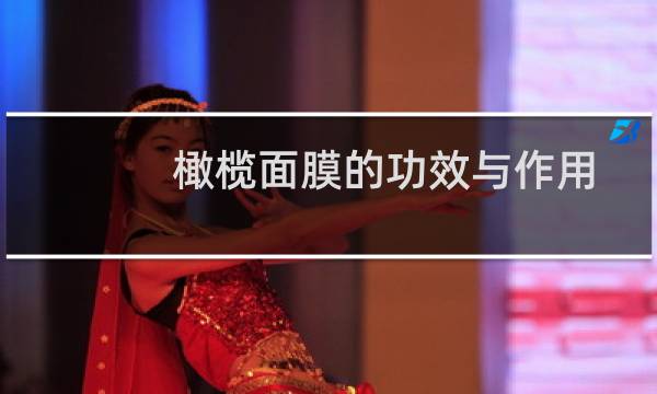 橄榄面膜的功效与作用