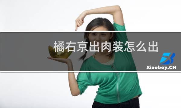 橘右京出肉装怎么出