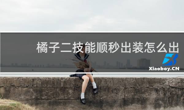 橘子二技能顺秒出装怎么出