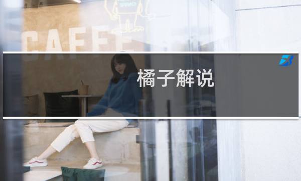 橘子解说 方舟生存进化