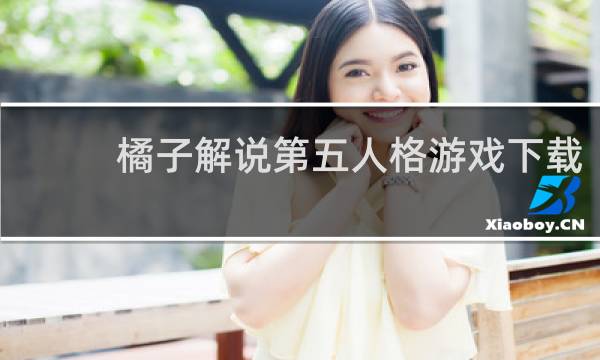 橘子解说第五人格游戏下载