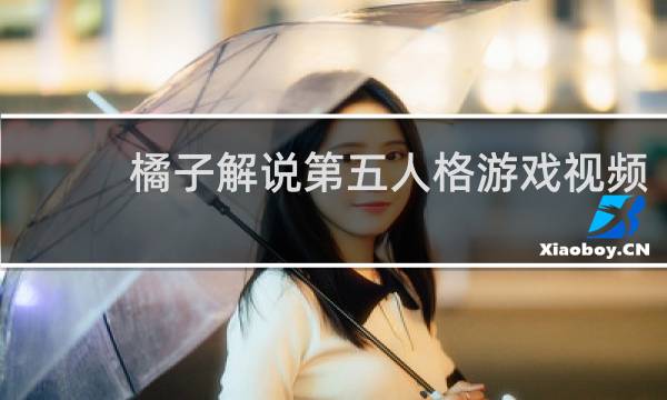 橘子解说第五人格游戏视频