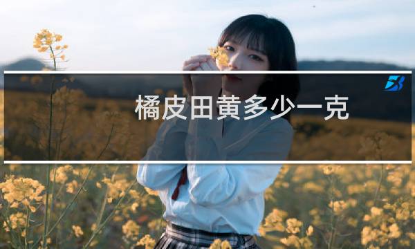 橘皮田黄多少一克