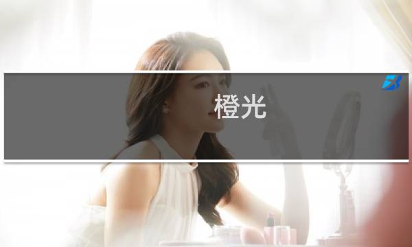 橙光 剑魂 攻略
