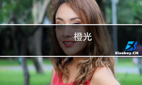橙光 星光璀璨攻略