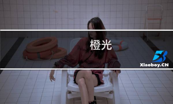橙光 鬼山 攻略