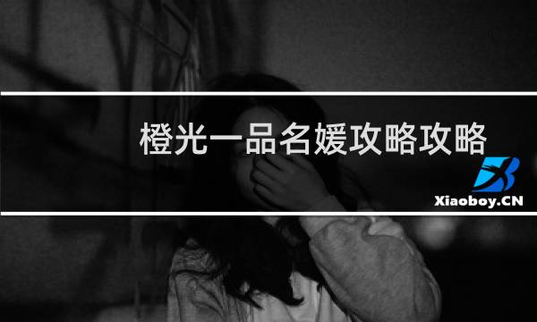 橙光一品名媛攻略攻略