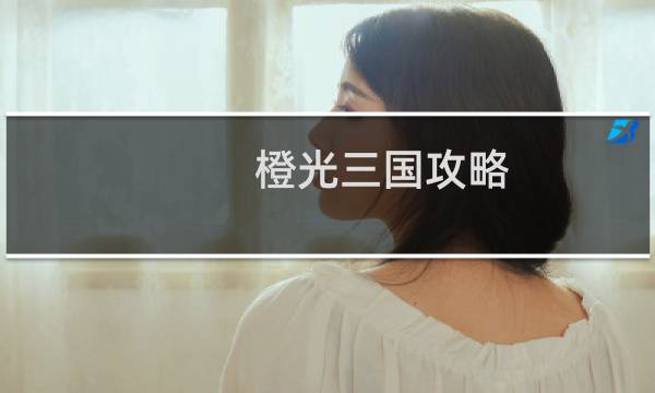橙光三国攻略