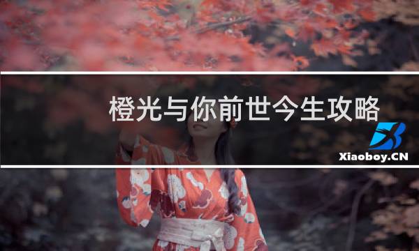 橙光与你前世今生攻略