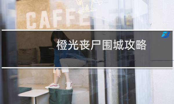 橙光丧尸围城攻略