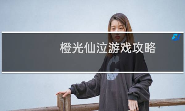 橙光仙泣游戏攻略