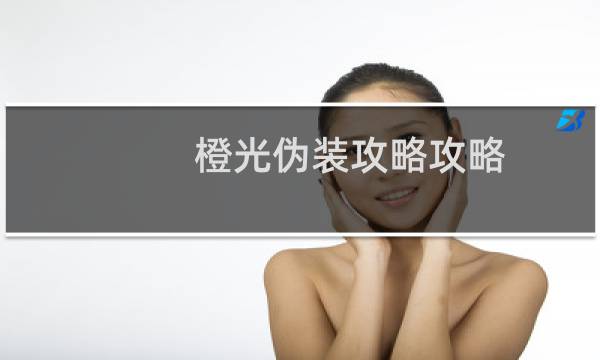 橙光伪装攻略攻略