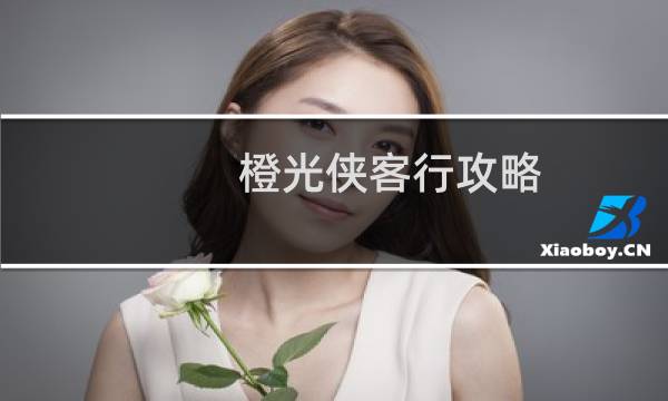 橙光侠客行攻略