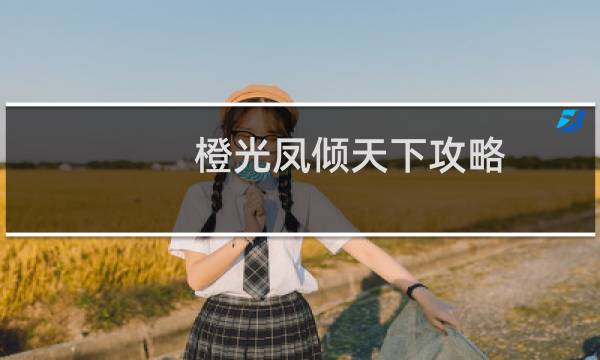 橙光凤倾天下攻略