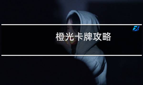 橙光卡牌攻略