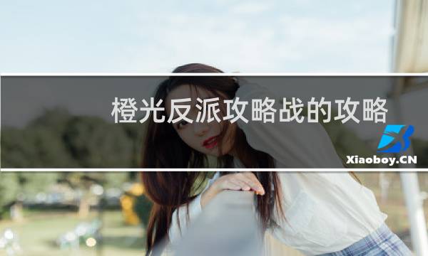 橙光反派攻略战的攻略