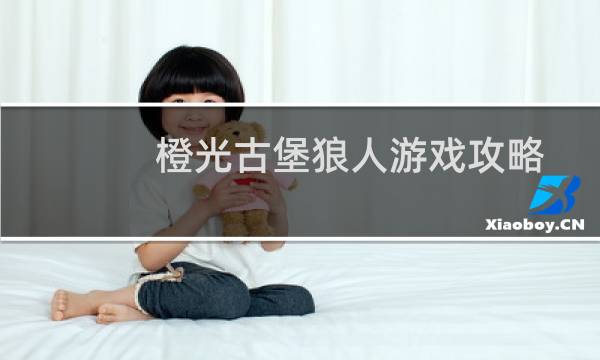 橙光古堡狼人游戏攻略