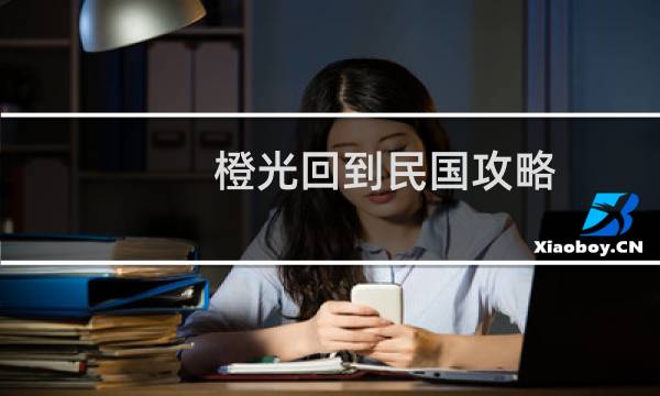 橙光回到民国攻略
