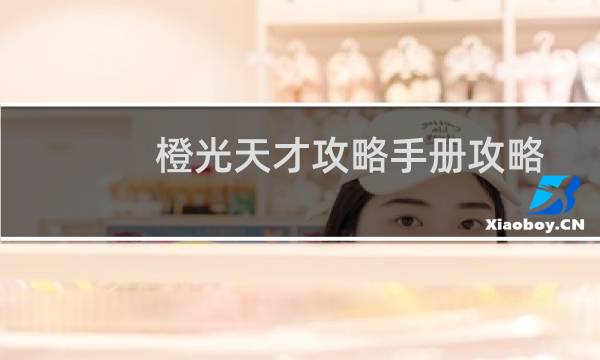 橙光天才攻略手册攻略