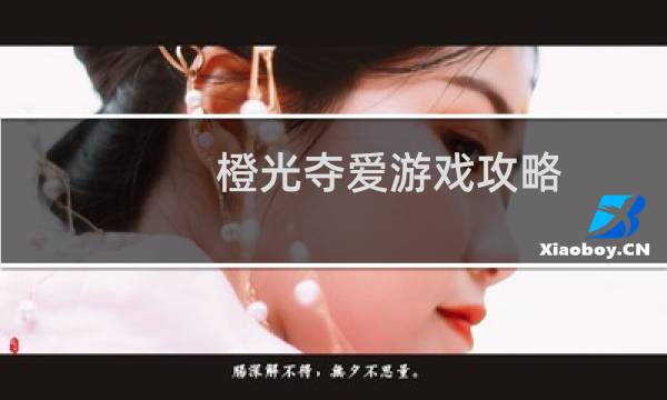 橙光夺爱游戏攻略