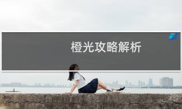 橙光攻略解析