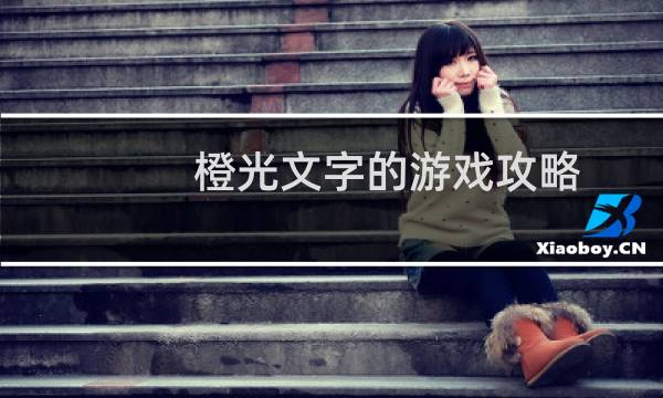 橙光文字的游戏攻略