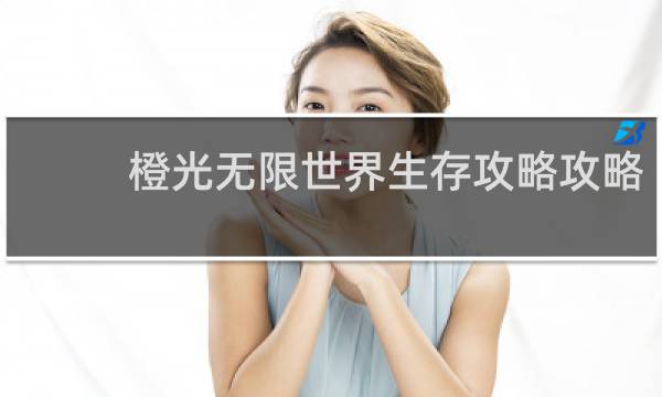 橙光无限世界生存攻略攻略