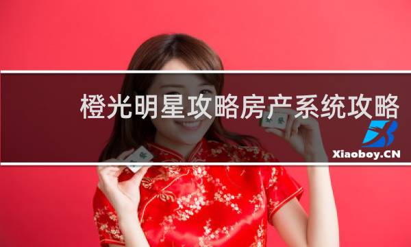 橙光明星攻略房产系统攻略