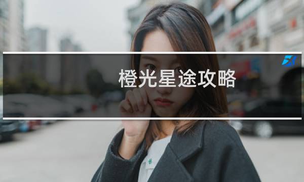 橙光星途攻略