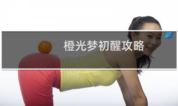 橙光梦初醒攻略