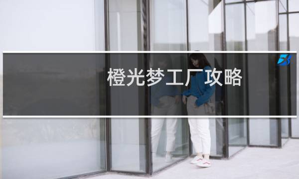 橙光梦工厂攻略