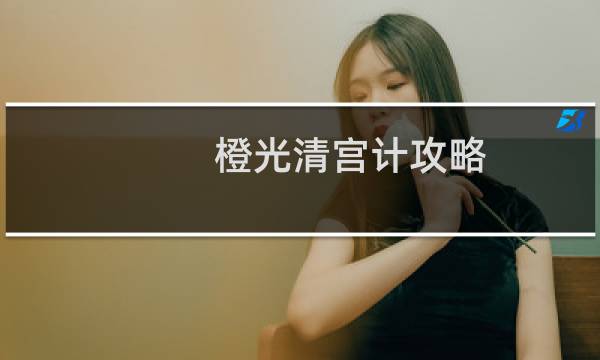 橙光清宫计攻略