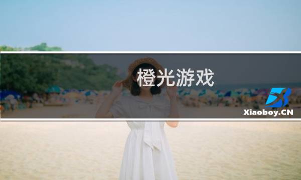 橙光游戏 玉人歌 攻略