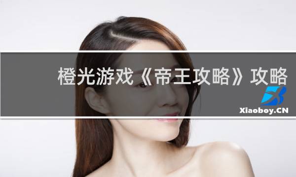 橙光游戏《帝王攻略》攻略