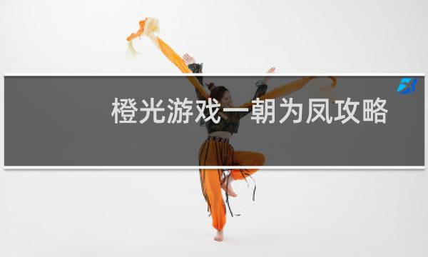 橙光游戏一朝为凤攻略