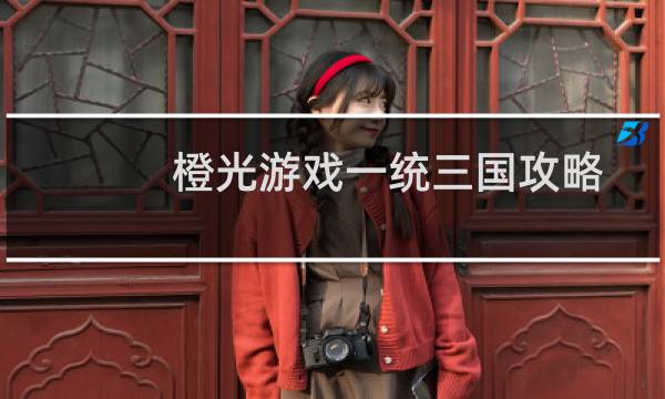 橙光游戏一统三国攻略