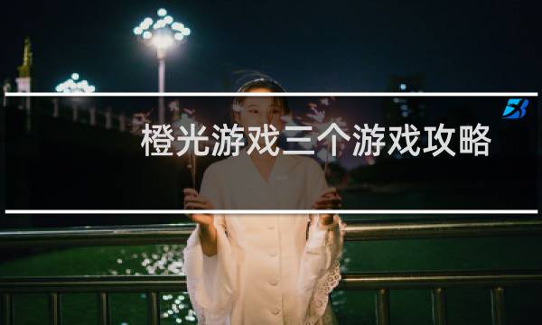 橙光游戏三个游戏攻略
