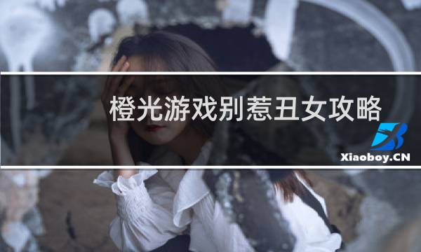 橙光游戏别惹丑女攻略